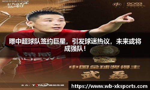 曝中超球队签约巨星，引发球迷热议，未来或将成强队！