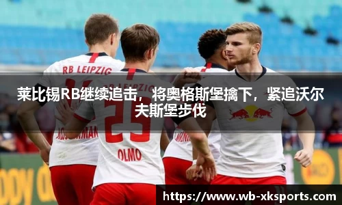 莱比锡RB继续追击，将奥格斯堡擒下，紧追沃尔夫斯堡步伐