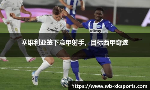 塞维利亚签下意甲射手，目标西甲奇迹