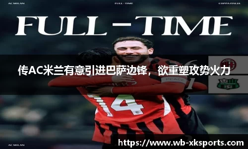 传AC米兰有意引进巴萨边锋，欲重塑攻势火力