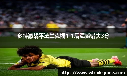 多特激战平法兰克福1_1后遗憾错失3分