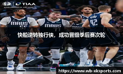 快船逆转独行侠，成功晋级季后赛次轮