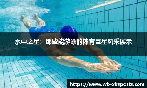水中之星：那些能游泳的体育巨星风采展示