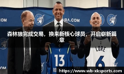 森林狼完成交易，换来新核心球员，开启崭新篇章