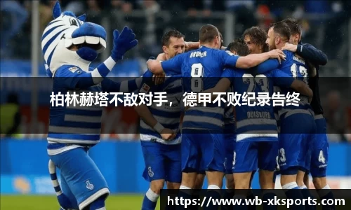 柏林赫塔不敌对手，德甲不败纪录告终