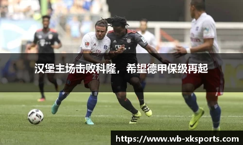汉堡主场击败科隆，希望德甲保级再起