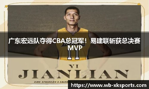 广东宏远队夺得CBA总冠军！易建联斩获总决赛MVP