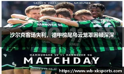 沙尔克客场失利，德甲榜尾乌云笼罩困顿深深