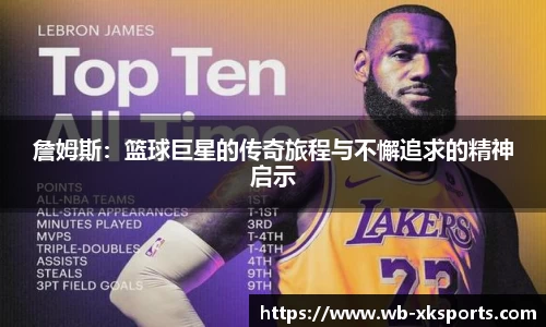 詹姆斯：篮球巨星的传奇旅程与不懈追求的精神启示