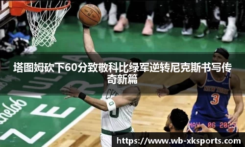 塔图姆砍下60分致敬科比绿军逆转尼克斯书写传奇新篇