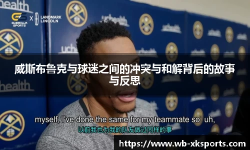 威斯布鲁克与球迷之间的冲突与和解背后的故事与反思