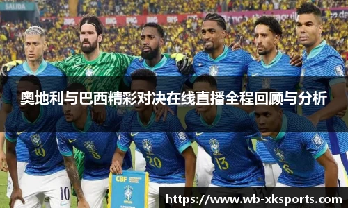 奥地利与巴西精彩对决在线直播全程回顾与分析