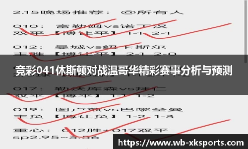 竞彩041休斯顿对战温哥华精彩赛事分析与预测