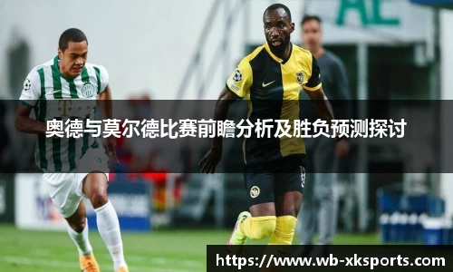 奥德与莫尔德比赛前瞻分析及胜负预测探讨