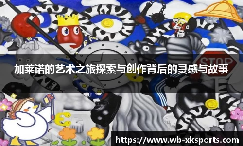 加莱诺的艺术之旅探索与创作背后的灵感与故事