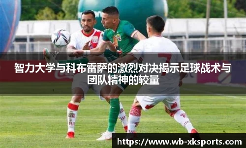 智力大学与科布雷萨的激烈对决揭示足球战术与团队精神的较量