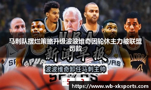 马刺队摆烂策略升级波波维奇因轮休主力被联盟罚款