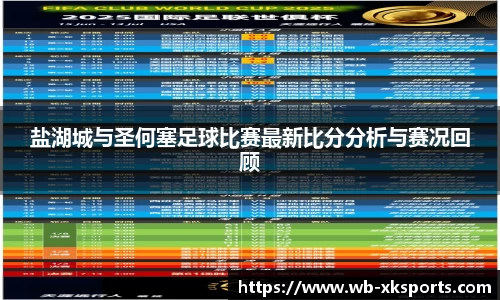 盐湖城与圣何塞足球比赛最新比分分析与赛况回顾