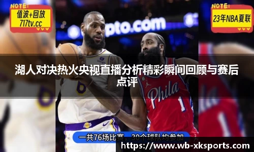 湖人对决热火央视直播分析精彩瞬间回顾与赛后点评