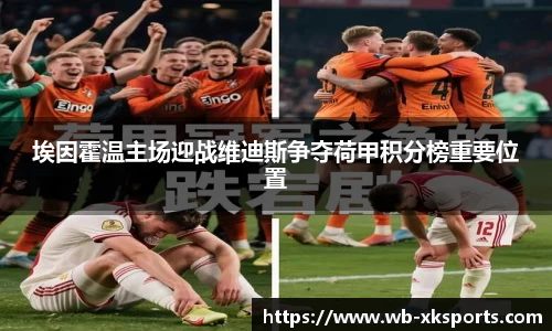 埃因霍温主场迎战维迪斯争夺荷甲积分榜重要位置