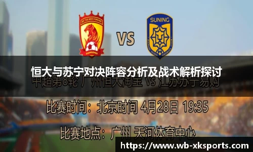 恒大与苏宁对决阵容分析及战术解析探讨