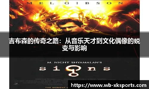 吉布森的传奇之路：从音乐天才到文化偶像的蜕变与影响
