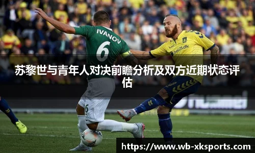苏黎世与青年人对决前瞻分析及双方近期状态评估
