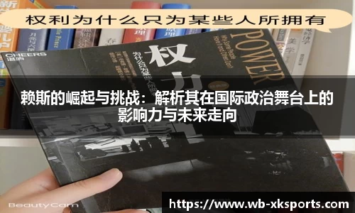 赖斯的崛起与挑战：解析其在国际政治舞台上的影响力与未来走向
