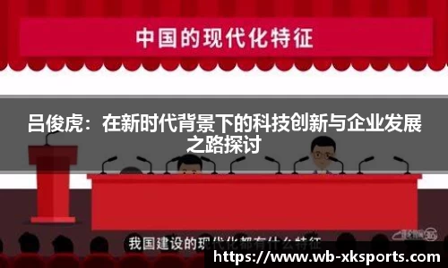 吕俊虎：在新时代背景下的科技创新与企业发展之路探讨