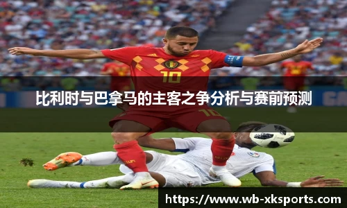 比利时与巴拿马的主客之争分析与赛前预测