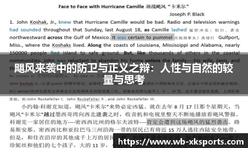 飓风来袭中的防卫与正义之辩：人性与自然的较量与思考