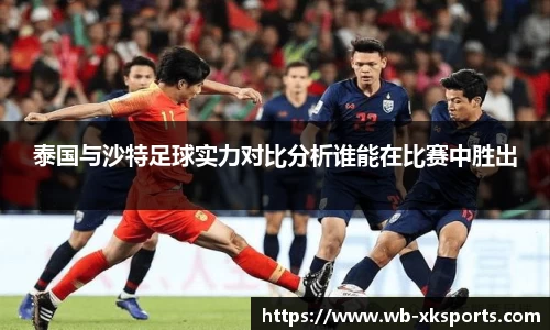 泰国与沙特足球实力对比分析谁能在比赛中胜出