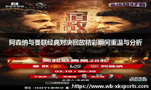 阿森纳与曼联经典对决回放精彩瞬间重温与分析