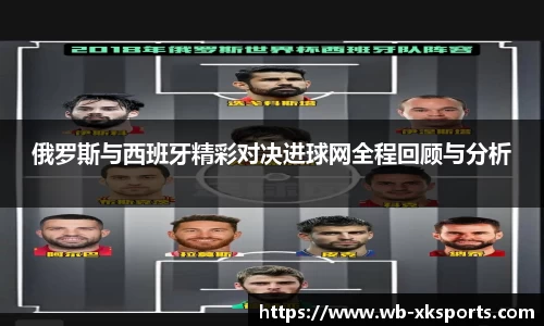 俄罗斯与西班牙精彩对决进球网全程回顾与分析