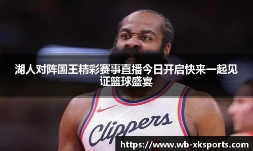 湖人对阵国王精彩赛事直播今日开启快来一起见证篮球盛宴
