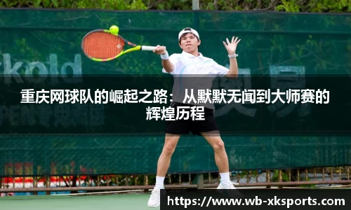 重庆网球队的崛起之路：从默默无闻到大师赛的辉煌历程