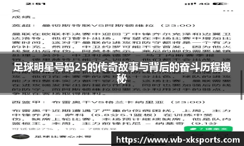 足球明星号码25的传奇故事与背后的奋斗历程揭秘