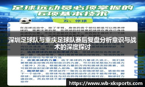 深圳足球队与重庆足球队赛后复盘分析意识与战术的深度探讨