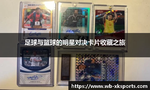 足球与篮球的明星对决卡片收藏之旅