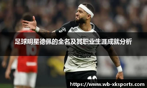 足球明星德佩的全名及其职业生涯成就分析
