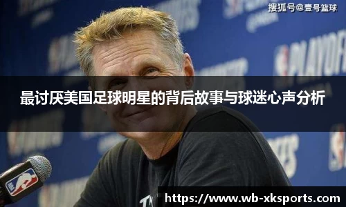 最讨厌美国足球明星的背后故事与球迷心声分析