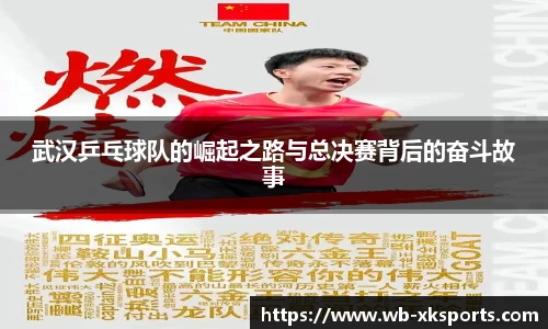 武汉乒乓球队的崛起之路与总决赛背后的奋斗故事